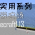 超实用系列海带农场-Minecraft1.13我的世界