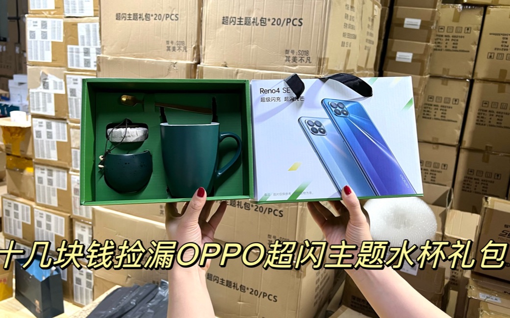 收货几百套OPPO的大礼包，有水杯和储茶罐，家里喝水喝茶都用得上