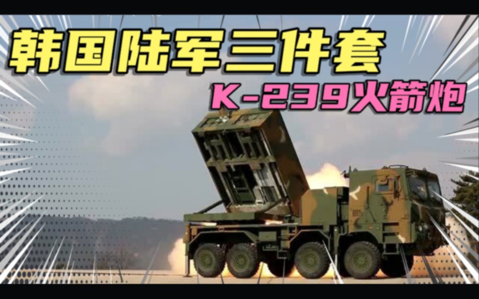 K-239火箭炮，韩国陆军三件套，海马斯火箭炮Pro Max