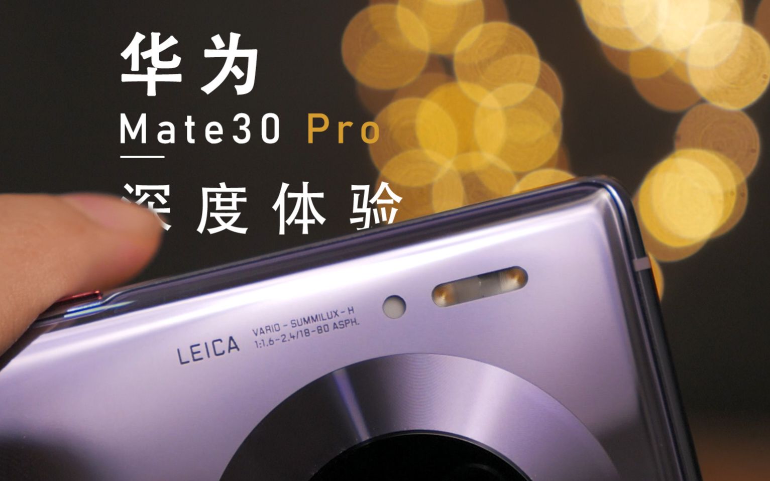 华为Mate30 Pro一周使用体验—屏幕、相机素质如何？