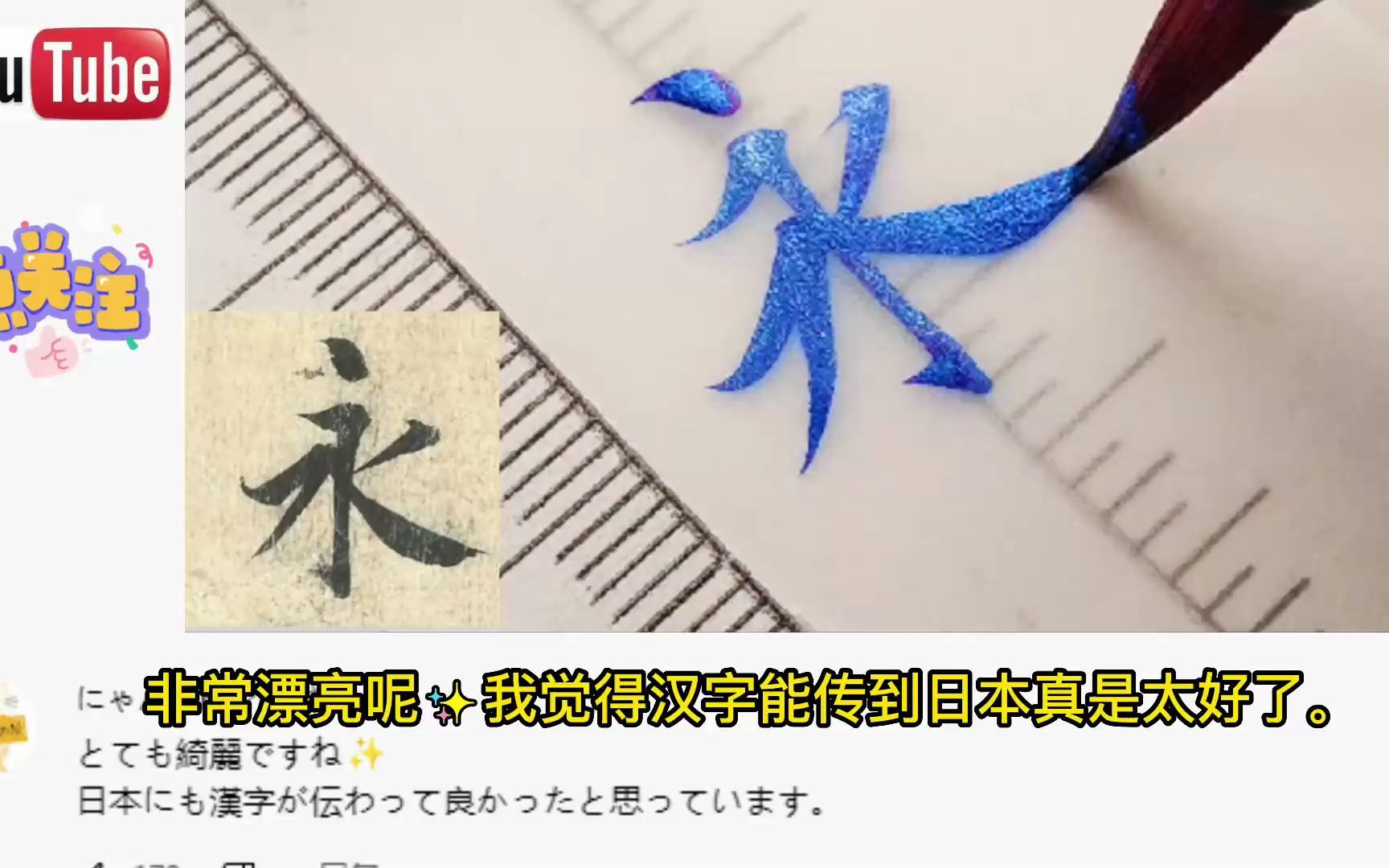 老外看兰亭序书法，日本网友：汉字都是艺术，幸好没有抛弃汉字