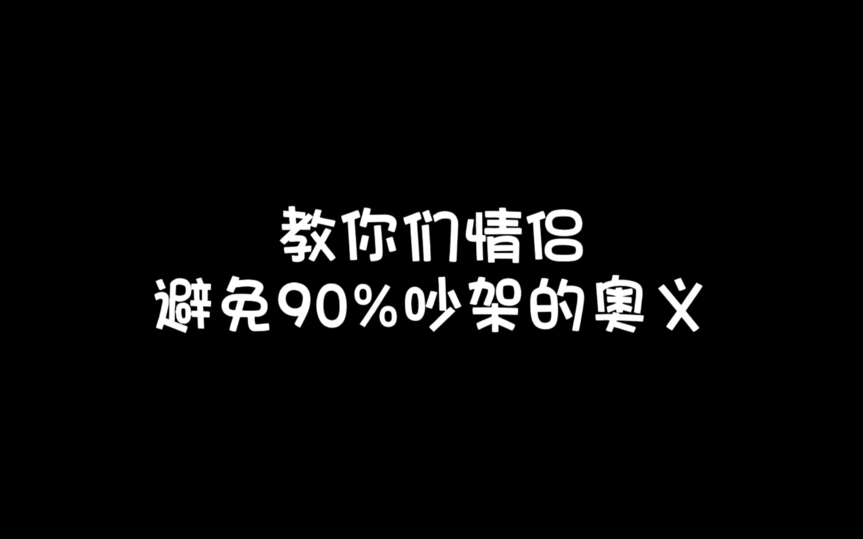 吵架是必然的，吵不散才是永远的 建议艾特你的男朋友 局外人lw 局外人lw 哔哩哔哩视频 2586