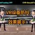 [SteamVR-防抖插件] VRChat舞蹈效果展示
