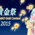 2015年黄金祭MAD大赏