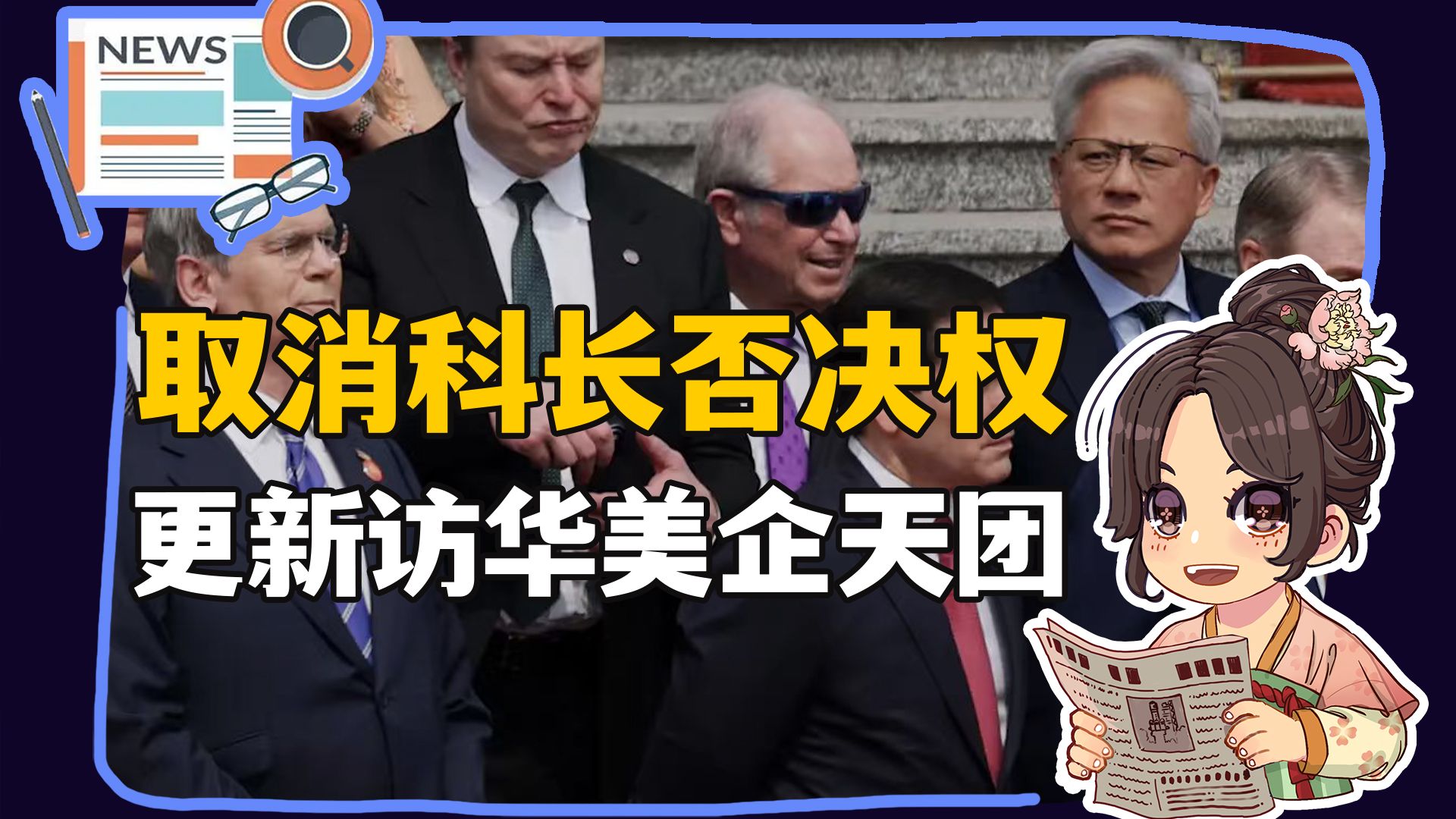 【参考信息第602期】取消科长否决权；更新访华美企天团