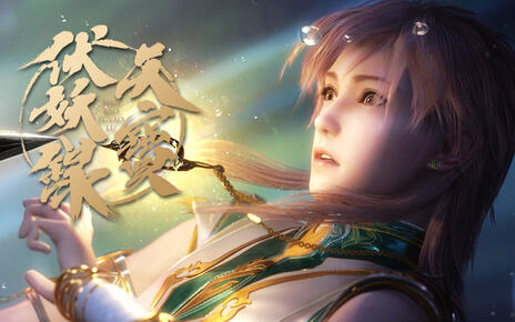 天宝伏妖录