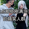 盘点那些刚满18岁的搞笑视频