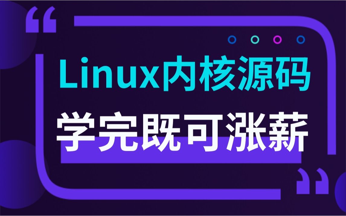 【官方授权】Linux内核设计与实现，计算机操作系统底层原理，学完既可涨薪！！！