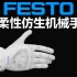 【太极创客搬运】FESTO柔性仿生机械手