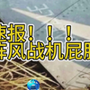 速报！巴基斯坦军方放出阵风艳照