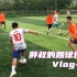 【看球听歌Vlog】胖叔的踢球日常13