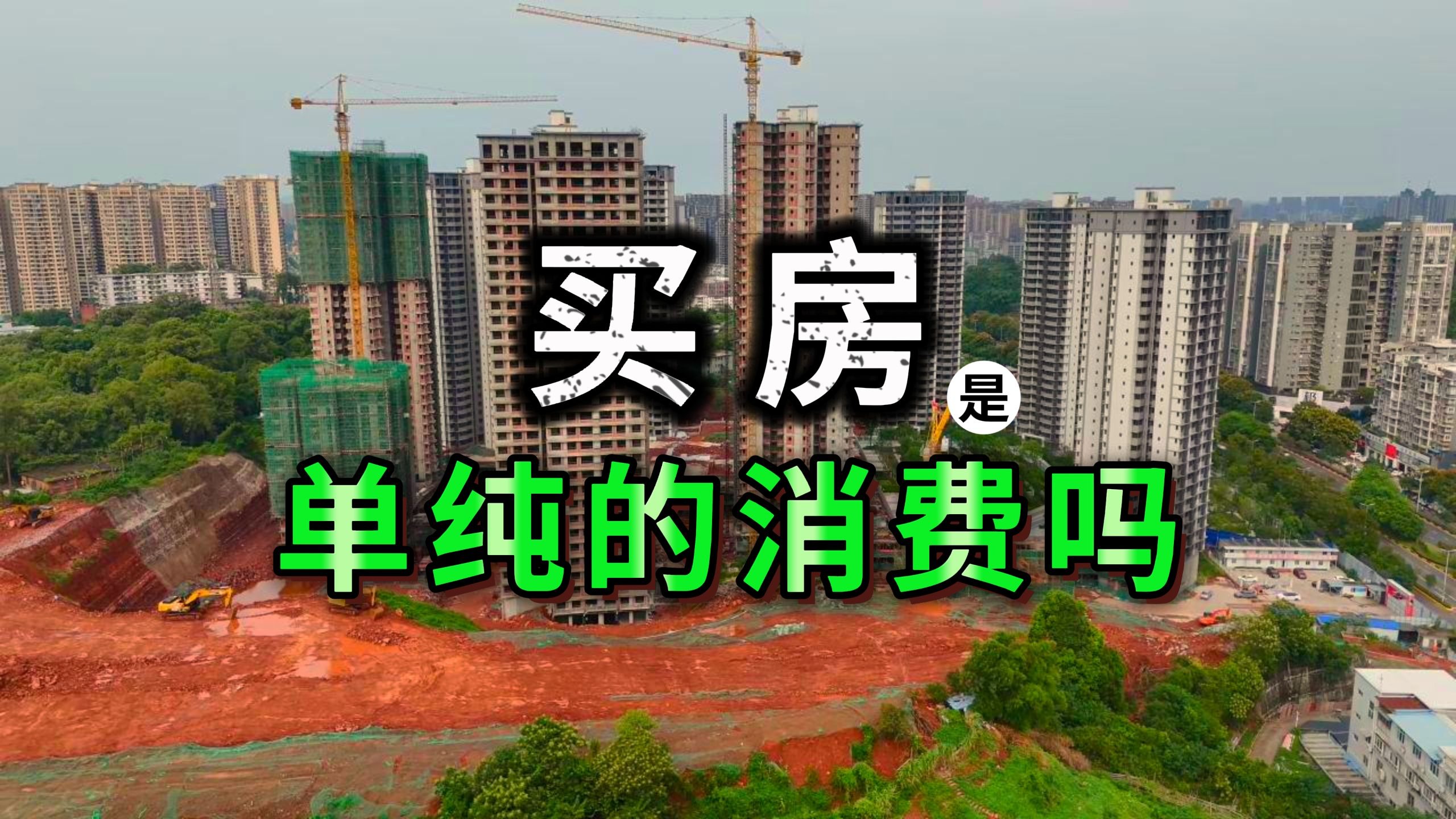买房真的可以当做消费吗?(房产答疑10)-雷宇讲故事-雷宇讲故事-哔哩哔哩视频