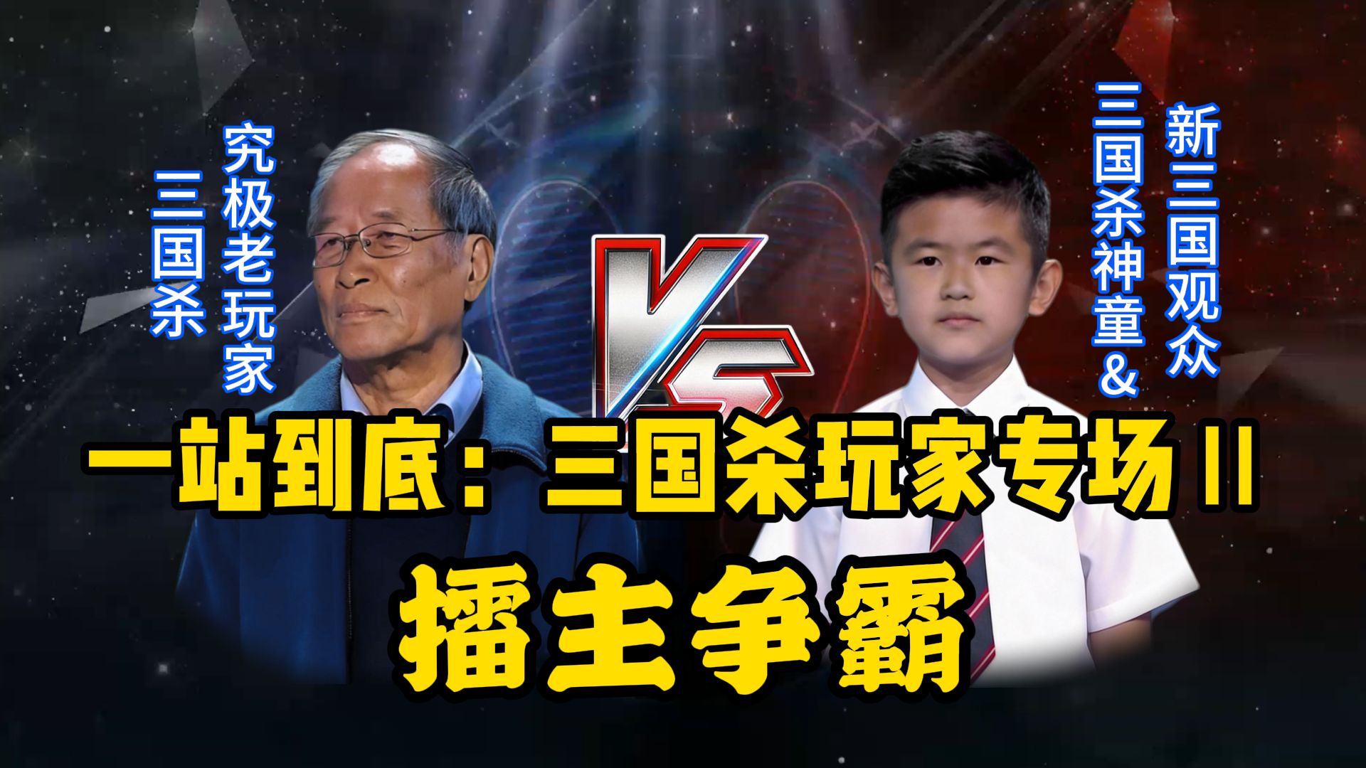 一站到底之三国杀玩家专场二：擂主争霸