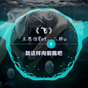 很遗憾！这首歌以后再也听不到！《飞》王恩信Est、二胖u