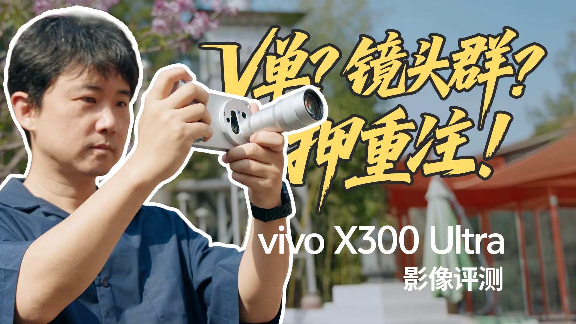 All in 35mm 真的值么？ vivo X300 Ultra 影像评测。