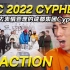 【反应视频】炸到失去表情管理!!!CDC 成都集团2022 Cypher 轮番轰炸!!