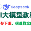 DeepSeek-AI大模型（LLM+RAG+Langchain+国产大模型ChatGLM-4+NLP新模型）学完即就业!拿走不谢，学不会我退出IT圈（马士兵