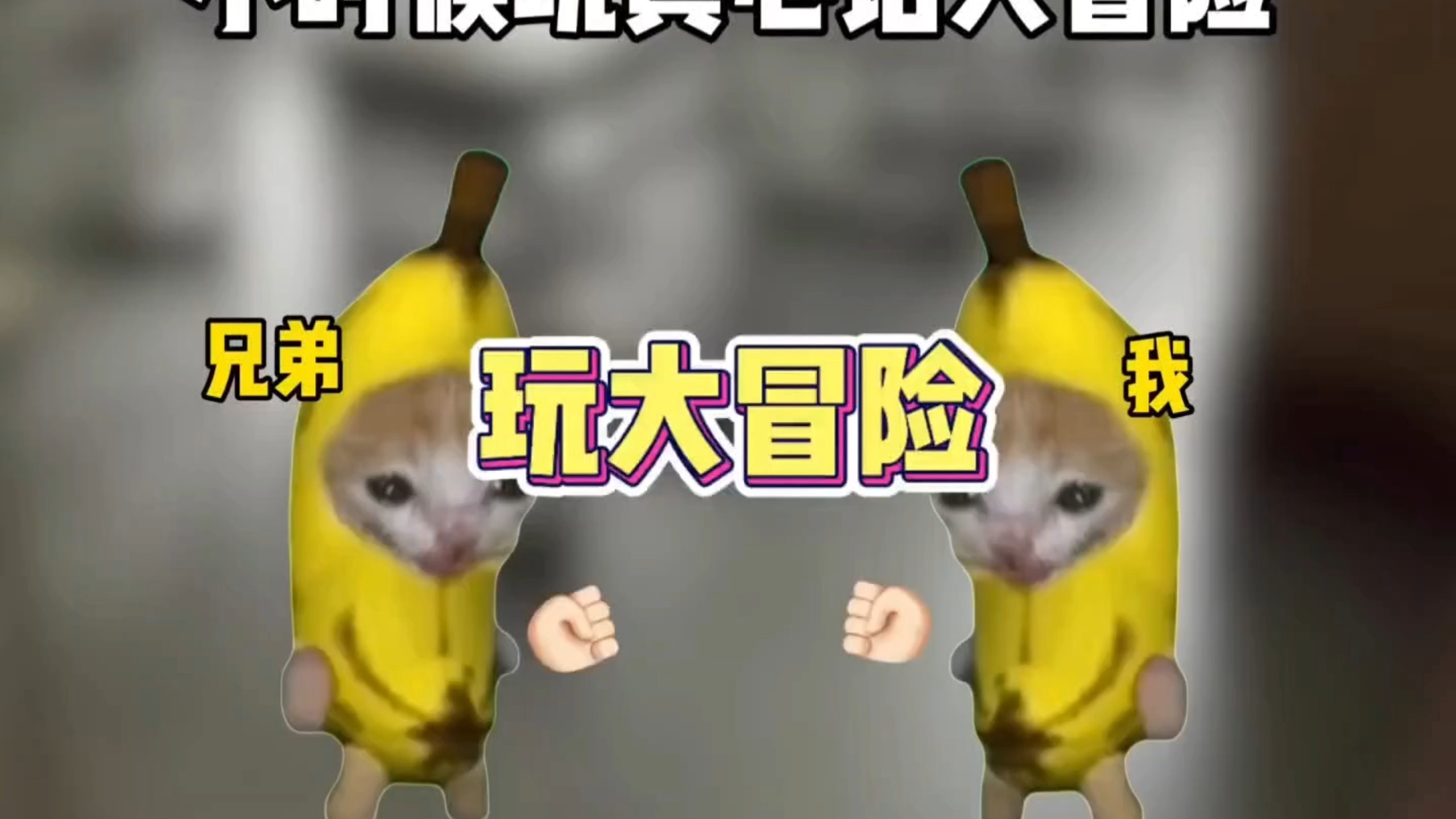 小时候玩真心话大冒险