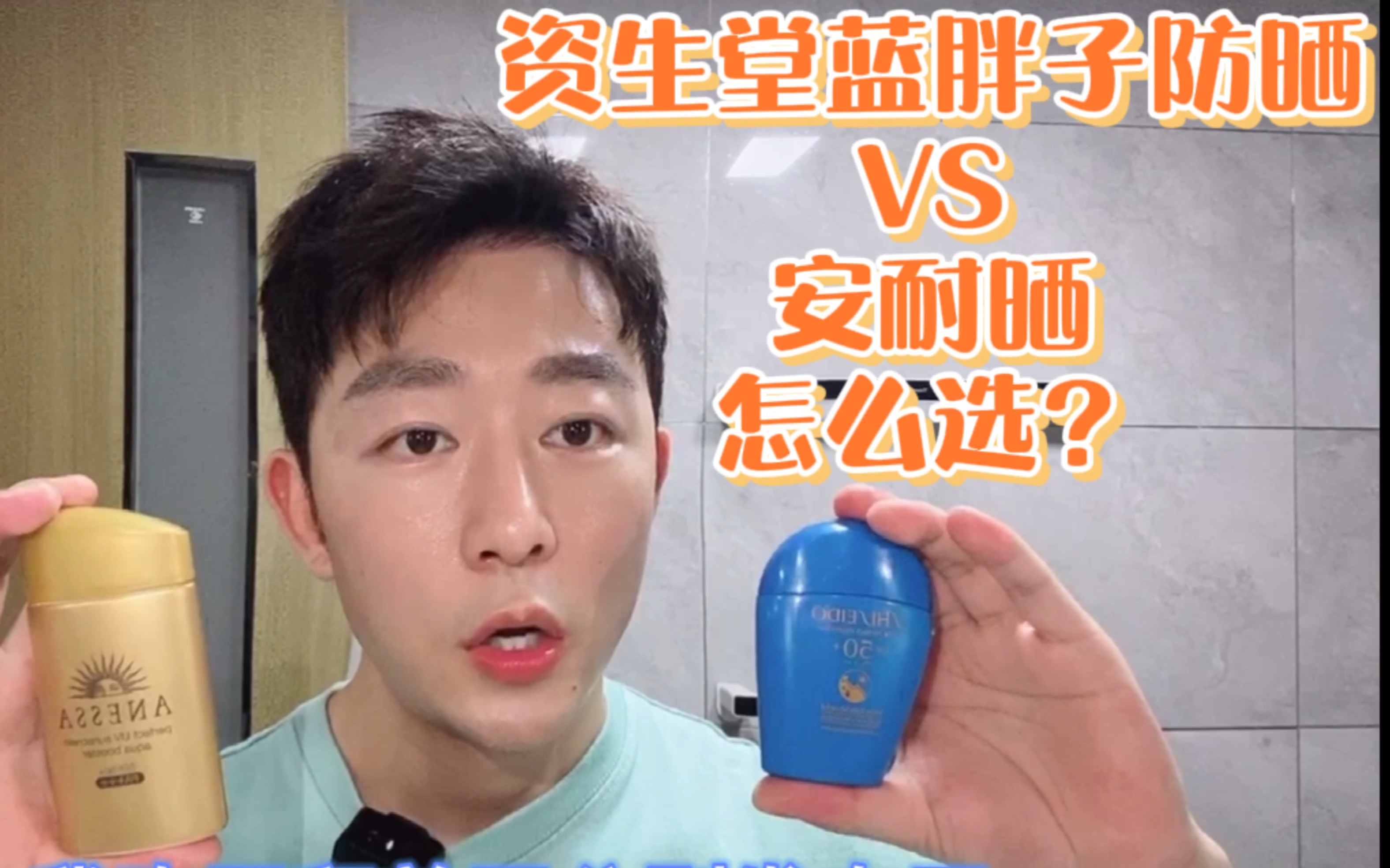 资生堂蓝胖子防晒和安耐晒 怎么选？