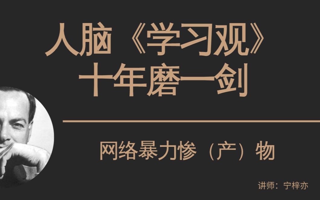 人脑《学习观》,网络暴力惨(产)物,十年磨一剑哔哩哔哩 (゜゜)つロ 干杯~bilibili