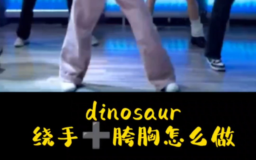舞蹈细节扣基本功教学dinosaur-经常出现这个绕手胯胸同步怎么配合