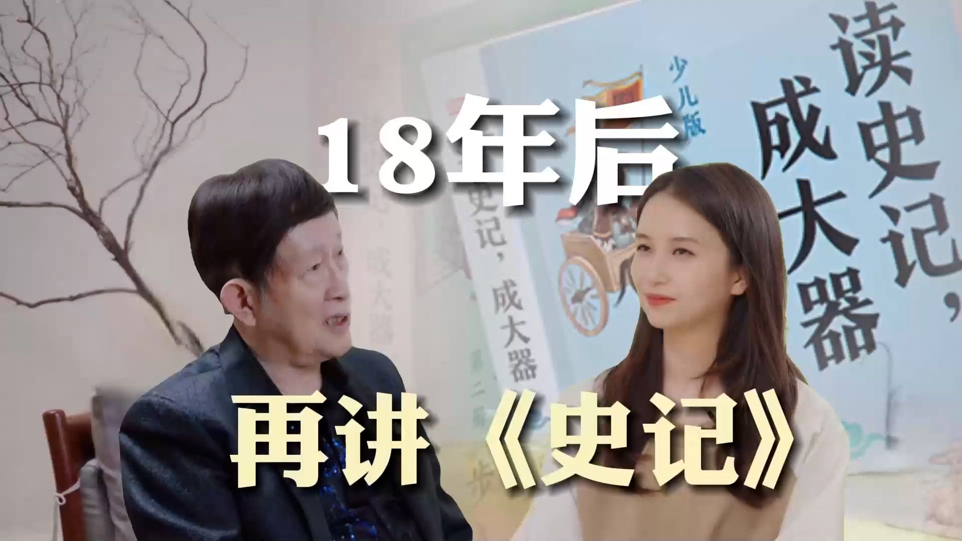 对话王立群:18年后再讲《史记》哔哩哔哩bilibili