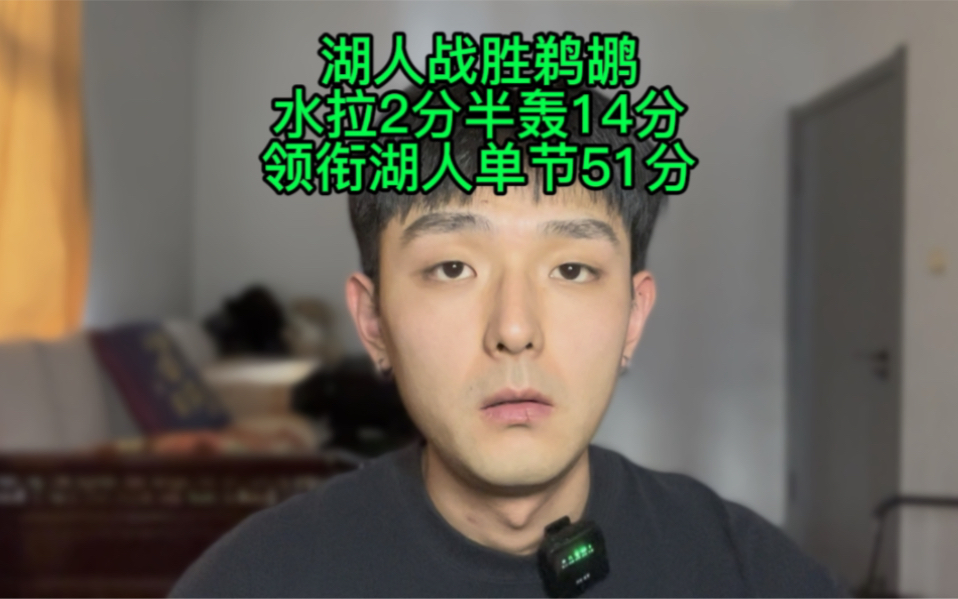 湖人战胜鹈鹕,水拉2分半轰14分领衔湖人单节51分,半场87分哔哩哔哩bilibili