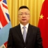 钱波大使讲述——中国驻斐济使馆紧急驰援汤加纪实
