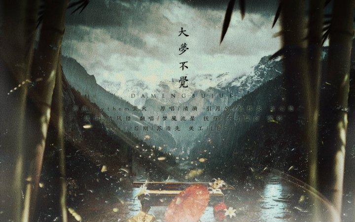 【古风翻唱】大梦不觉(ft.抚芍&萤铃&梦魇流星)【原创pv付】