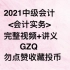 2021中级会计/会计实务/基础精讲班完整+讲义/GZQ(谦）