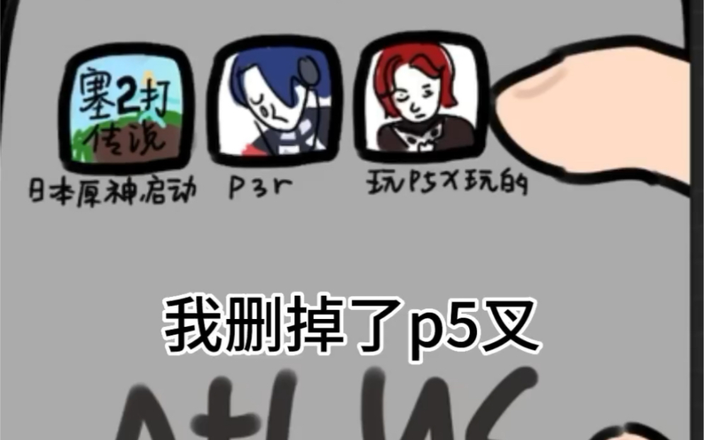 【p5r】谁把我游戏删了