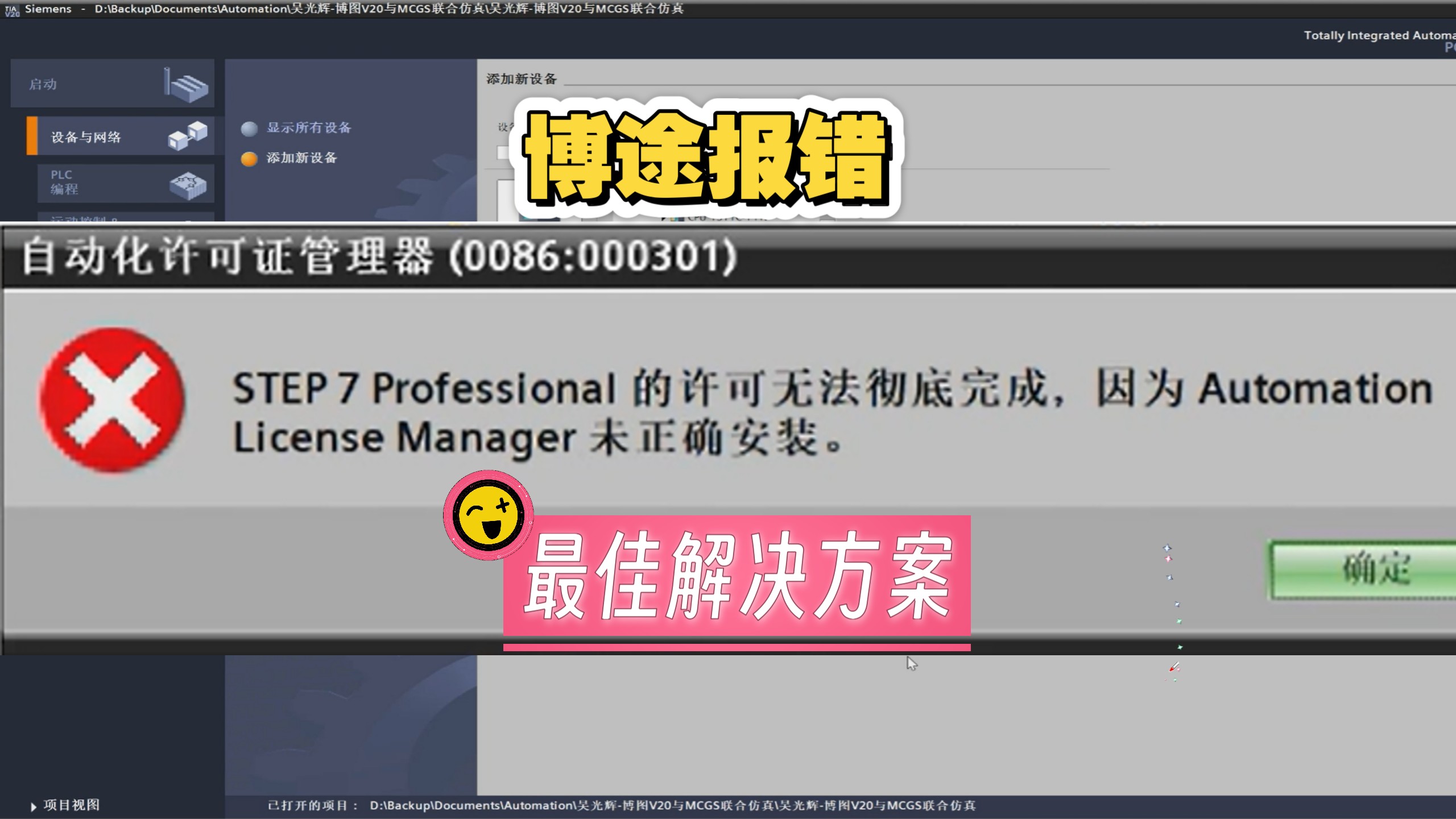 【博途】“STEP7 Professional的许可无法彻底完成"（最佳解决方案）找不到许可证STEP7Basic