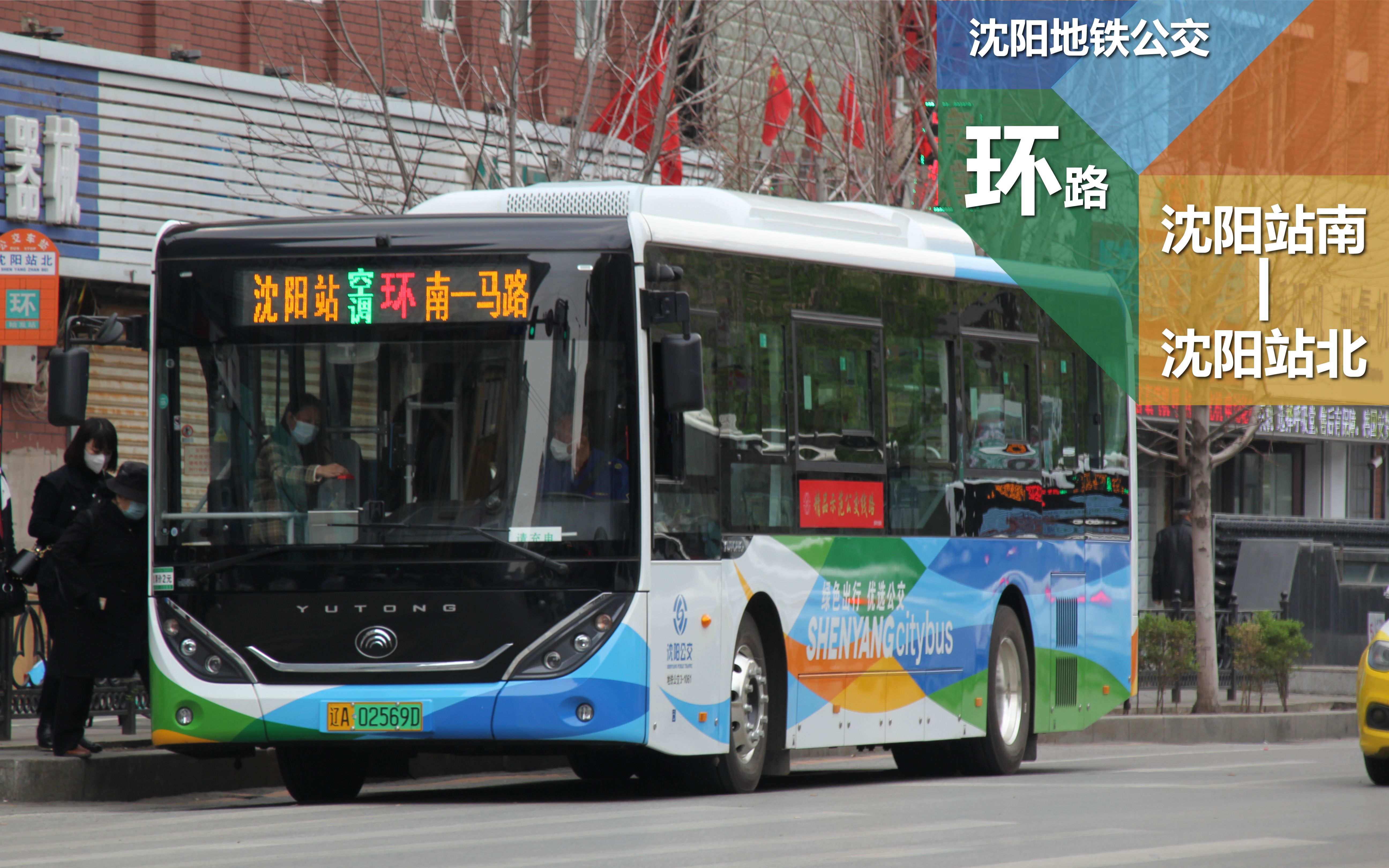 【edipov-bus15】沈阳公交环路 沈阳站南—沈阳站北 全程第一视角倍速