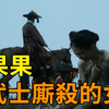 唐朝最禽獸不如的男人！見到女人就搶去玩，玩膩了就逼她們脫光內外衣服，赤果果的排成一隊和武士廝殺