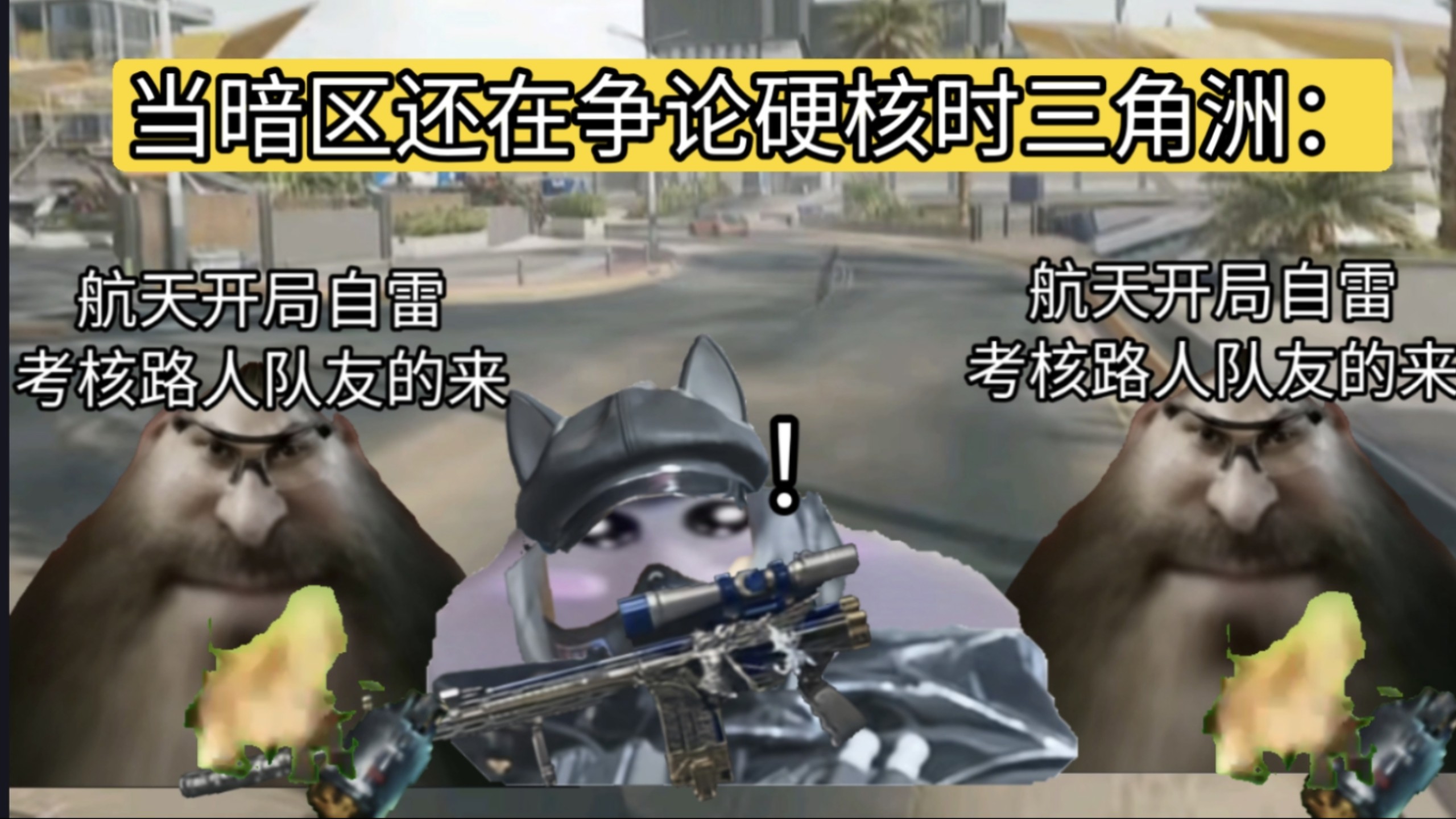 当暗区玩家还在硬核争论时，三角洲玩家正在：