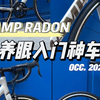 平民公路神车养成记[CAMP坎普Radon闪银色