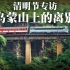 【贵昆铁路】清明节专访：《乌蒙山上的离别》