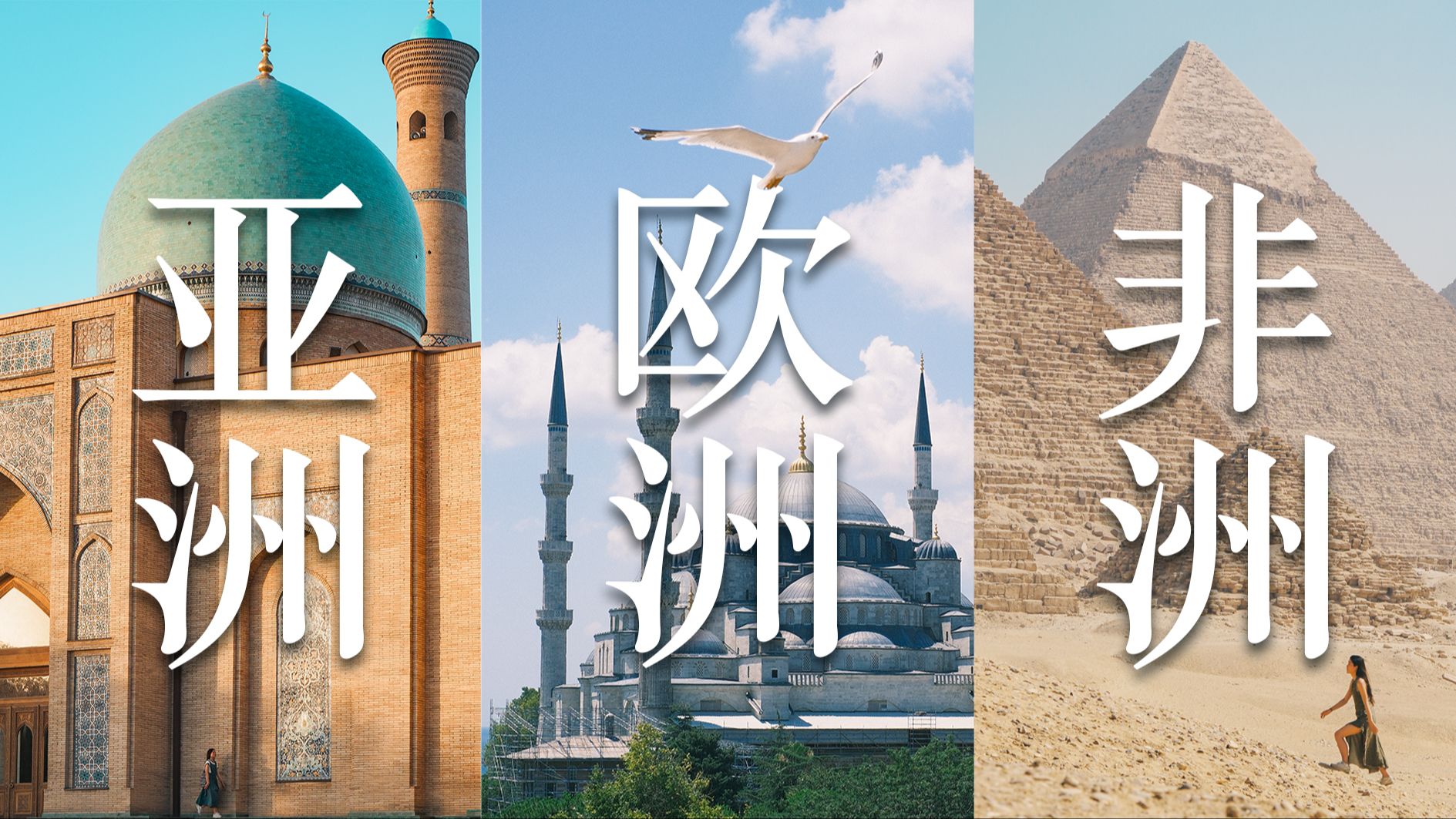 我花了2万元环游11国，一条视频讲清楚亚欧非大环线！