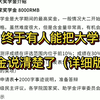 终于有人能把大学奖学金说清楚了（详细版