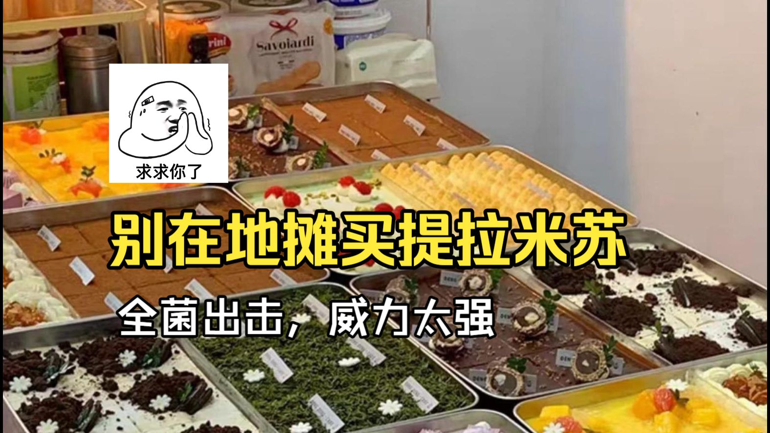 不要在地摊买提拉米苏！全菌出击不是闹着玩的