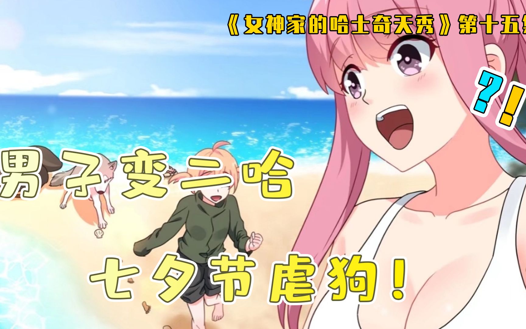 《女神家的哈士奇天秀》第15集:七夕节看女主播荒野求生,却不料被她的