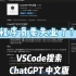 ChatGPT VScode 插件已上线。