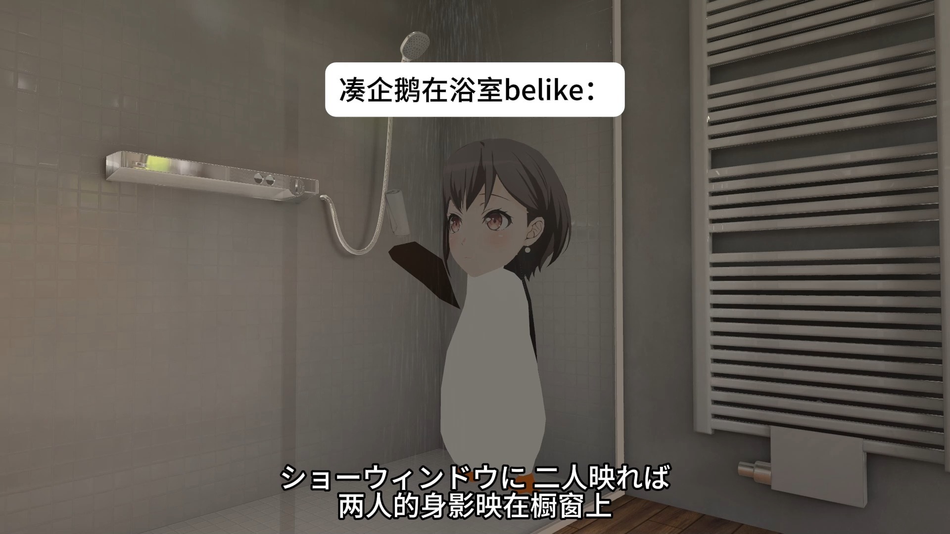 凑企鹅怎么在浴室这么久：真夜中のドア～stay with me