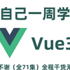 【2025最新版】Vue3零基础快速入门到精通（已完结