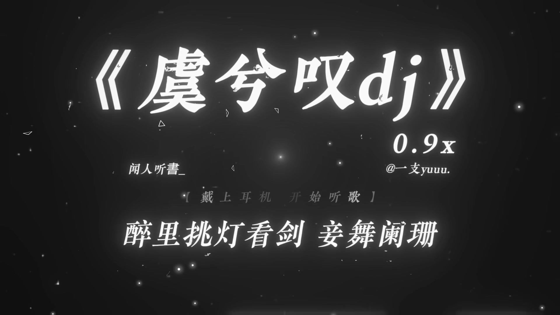 “醉里挑灯看剑 妾舞阑珊.”|《虞兮叹dj》0.9x