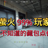 海都最强摸金路线来了_游戏热门视频