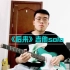 用电吉他弹刘若英的《后来》是种什么体验