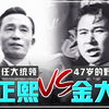 大统领们的对决！71年大选朴正熙 VS 金大中的珍贵录像