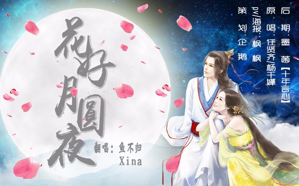 【xina&鱼不归】花好月圆夜_哔哩哔哩)つロ 干杯-bilibili