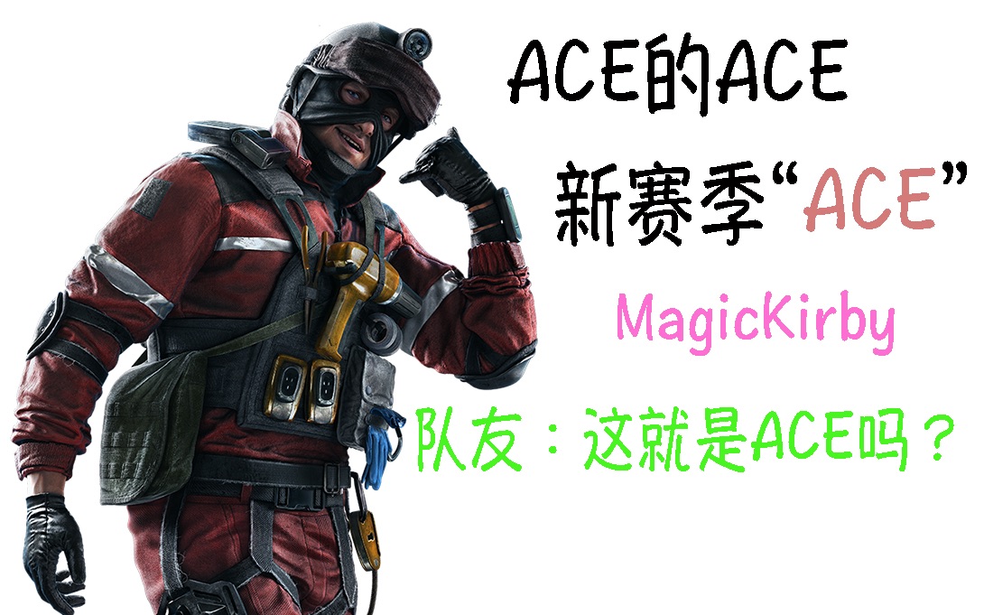 彩虹六号围攻新赛季用ace拿ace